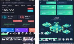 思考一个易于大众且的优质如何在TPWallet中创建观