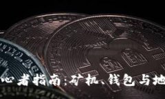 :比特币初心者指南：矿机、钱包与地址全解析