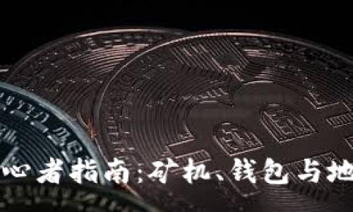 :
比特币初心者指南:矿机、钱包与地址全解析