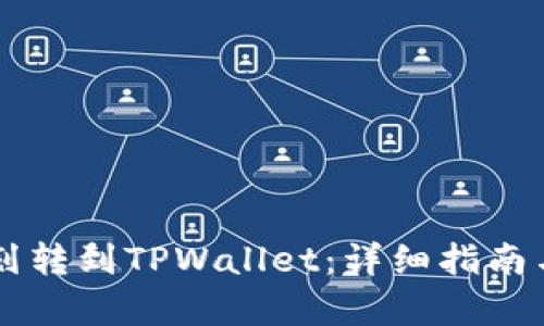 如何将HT划转到TPWallet:详细指南与步骤解析