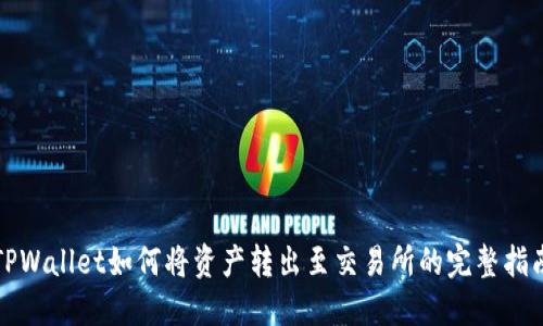 TPWallet如何将资产转出至交易所的完整指南