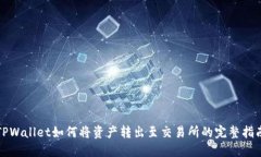 TPWallet如何将资产转出至交易所的完整指南
