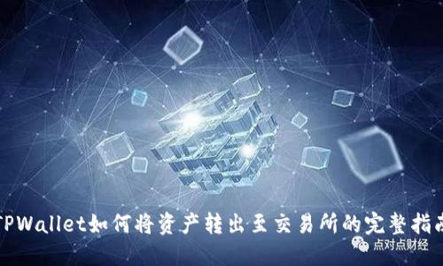 TPWallet如何将资产转出至交易所的完整指南