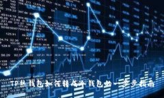 TP热钱包如何转成冷钱包的一步步指南