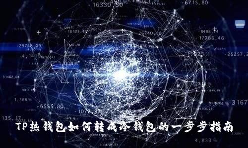 TP热钱包如何转成冷钱包的一步步指南