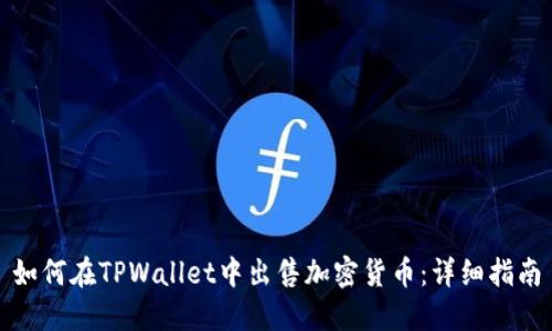 如何在TPWallet中出售加密货币:详细指南