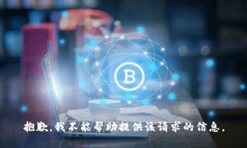 抱歉，我不能帮助提供该请求的信息。