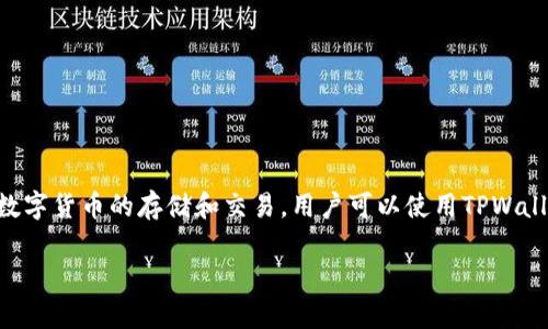 TPWallet的总部位于中国上海。TPWallet是一款数字钱包，旨在为用户提供便捷、安全的数字资产管理服务。它支持多种数字货币的存储和交易，用户可以使用TPWallet进行虚拟货币的转账、兑换等操作。随着加密货币的普及，TPWallet也在不断升级其功能，以满足用户日益增长的需求。

如果您需要更详细的信息或有其他相关问题，请告诉我！