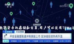 TPWallet的总部位于中国上海。TPWallet是一款数字钱