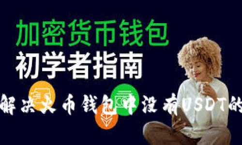 如何解决火币钱包中没有USDT的问题