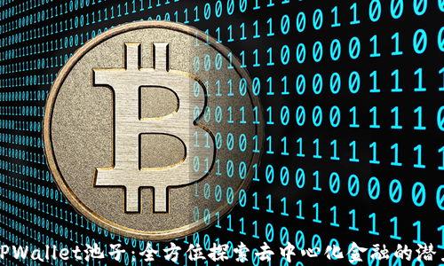 TPWallet池子:全方位探索去中心化金融的潜力