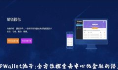 TPWallet池子：全方位探索去中心化金融的潜力