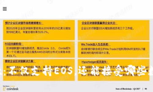 TPWallet:不仅支持EOS,还能接受哪些数字资产?