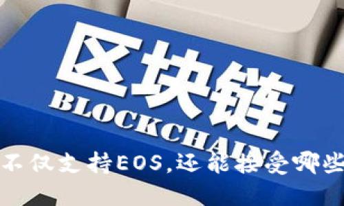 TPWallet:不仅支持EOS,还能接受哪些数字资产?