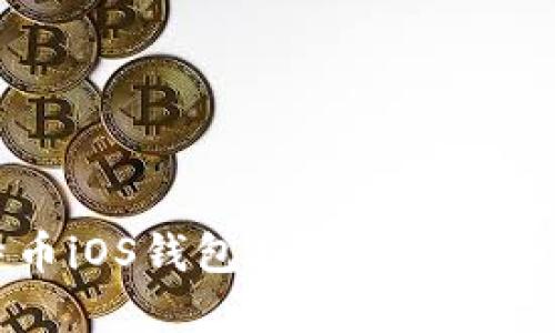 最全面的比特币iOS钱包指南:安全、使用与选择建议