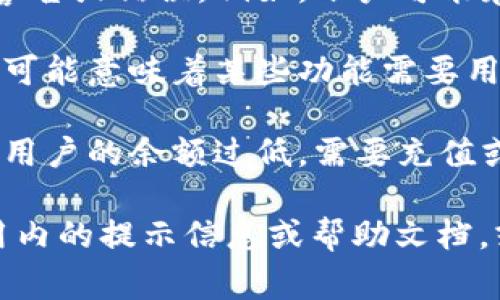 关于“tpwalletapp有红色标记”的问题，一般来说，这种红色标记通常是用来提示用户某种重要信息或状态。以下是一些可能的解释：

1. **未读通知**：在许多应用程序中，红色标记表示有未读的通知或消息。这可能涉及到账户更新、交易提醒、系统公告等。

2. **警告或错误**：红色标记也可能表示存在某种警告或错误。例如，账户可能存在异常活动，或者某笔交易未能成功处理。

3. **重要提醒**：如果在钱包应用中出现红色标记，可能意味着某些功能需要用户注意。例如，安全设置未完成、身份验证未通过等。

4. **余额提示**：在某些情况下，红色标记可能表示用户的余额过低，需要充值或做出其他操作。

要具体了解该应用中红色标记的含义，建议查看应用内的提示信息或帮助文档，或者联系相关的客服支持。