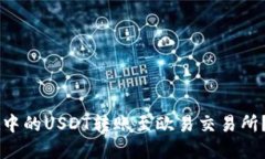 优质如何将TPWallet中的USDT转账至欧易交易所？步