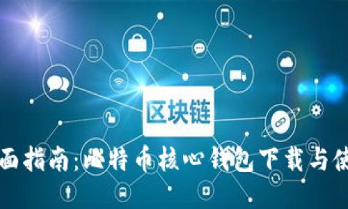 全面指南:比特币核心钱包下载与使用