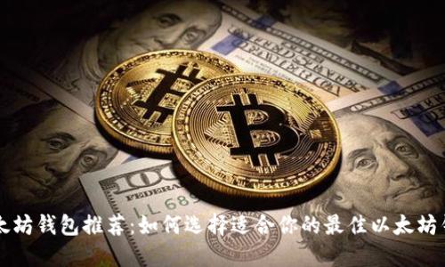 以太坊钱包推荐:如何选择适合你的最佳以太坊钱包