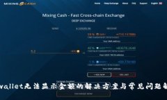 tpwallet无法显示金额的解决方案与常见问题解析