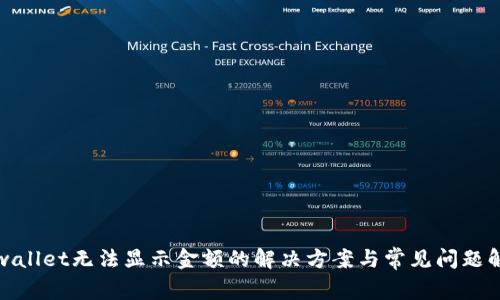tpwallet无法显示金额的解决方案与常见问题解析