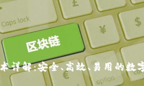 区块链钱包技术详解:安全、高效、易用的数字资产管理方案