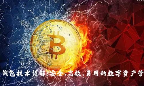 区块链钱包技术详解:安全、高效、易用的数字资产管理方案
