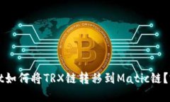 TPWallet如何将TRX链转移到Matic链？完整指南