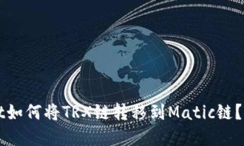 TPWallet如何将TRX链转移到Matic链?完整指南