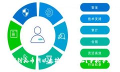 bianoti如何找到火币网以太坊钱包地址？手把手教