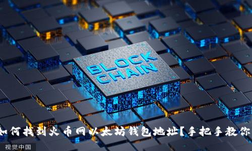 bianoti如何找到火币网以太坊钱包地址?手把手教你获取方法
