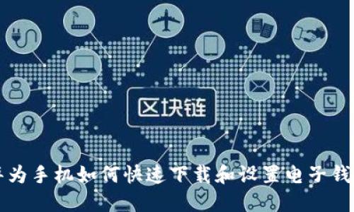 华为手机如何快速下载和设置电子钱包
