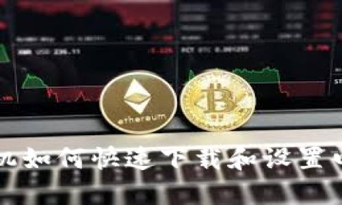 华为手机如何快速下载和设置电子钱包