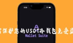 如何保护您的USDT冷钱包免受盗窃？