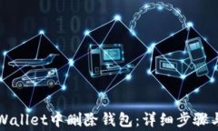 如何在TPWallet中删除钱包：详细步骤与注意事项