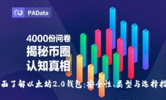 全面了解以太坊2.0钱包：安全性、类型与选择指