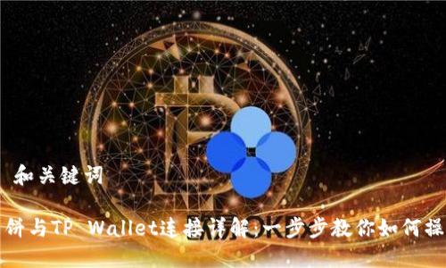 # 和关键词
薄饼与TP Wallet连接详解:一步步教你如何操作