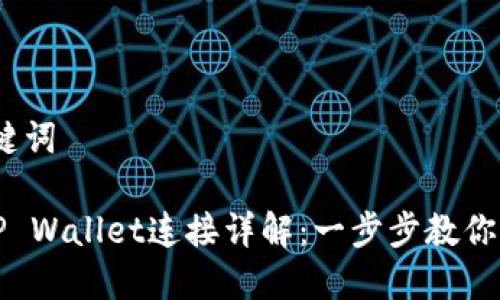 # 和关键词
薄饼与TP Wallet连接详解:一步步教你如何操作
