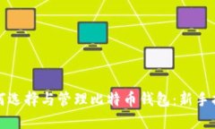 如何选择与管理比特币钱包：新手指南