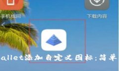 如何为TPWallet添加自定义图标：简单指南与步骤