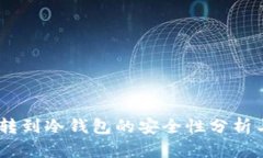USDT转到冷钱包的安全性分析与指南