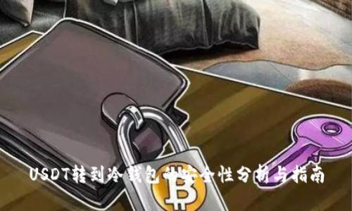 USDT转到冷钱包的安全性分析与指南