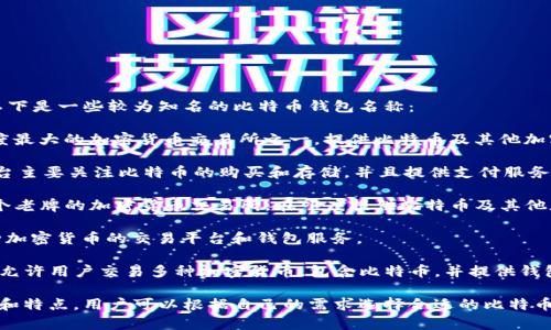 印度有多个比特币钱包，以下是一些较为知名的比特币钱包名称：

1. **WazirX**: 这是印度最大的加密货币交易所之一，提供比特币及其他加密货币的交易和钱包服务。
   
2. **Unocoin**: 这个平台主要关注比特币的购买和存储，并且提供支付服务。

3. **ZebPay**: 这是一个老牌的加密货币交易所，在印度提供比特币及其他加密货币的钱包服务。

4. **Koinex**: 提供多种加密货币的交易平台和钱包服务。

5. **CoinDCX**: 此平台允许用户交易多种加密货币，包含比特币，并提供钱包功能。

这些钱包具有不同的功能和特点，用户可以根据自己的需求选择合适的比特币钱包。
