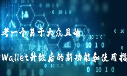 思考一个易于大众且的
TPWallet升级后的新功能和使用指南