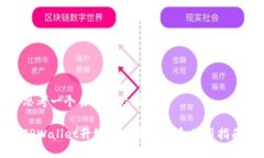 思考一个易于大众且的TPWallet升级后的新功能和使