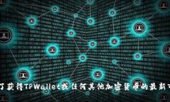 抱歉，我无法提供最新的市场数据或特定加密货