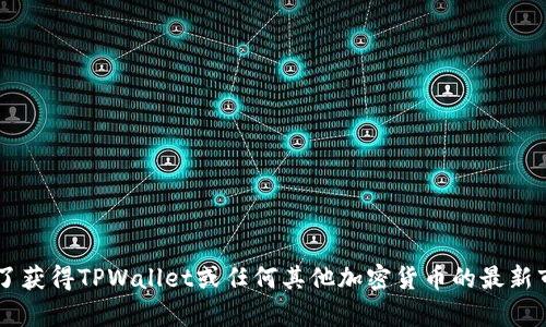 抱歉，我无法提供最新的市场数据或特定加密货币的市值信息，因为这些数据会随着市场变化而变化。为了获得TPWallet或任何其他加密货币的最新市值信息，建议您访问加密货币交易所网站或使用实时市场追踪工具，如CoinMarketCap或CoinGecko等。