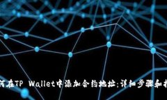 如何在TP Wallet中添加合约地址：详细步骤和指南