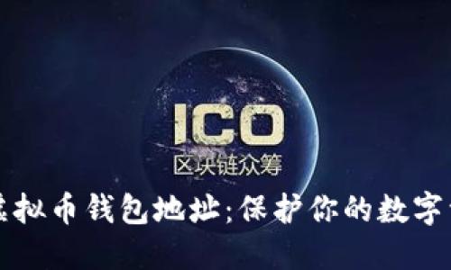 如何安全管理虚拟币钱包地址:保护你的数字资产的全面指南