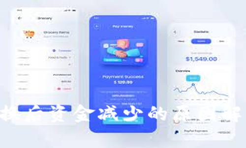 TPWallet 兑换后资金减少的原因解析与解决方法